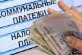 В Оренбурге оплату за ЖКУ принимает «Система город»