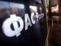 ФАС пресекла нарушения при отборе подрядчиков для капремонта многоквартирных домов