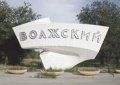 В Волжский пришла программа «Жильё для российской семьи»
