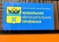 Оренбург: в мобильной приемной ответят на вопросы о ЖКХ